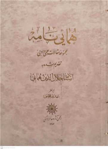 همايي نامه