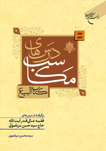 درسهاي مکاسب ج 2 (کتاب البيع)