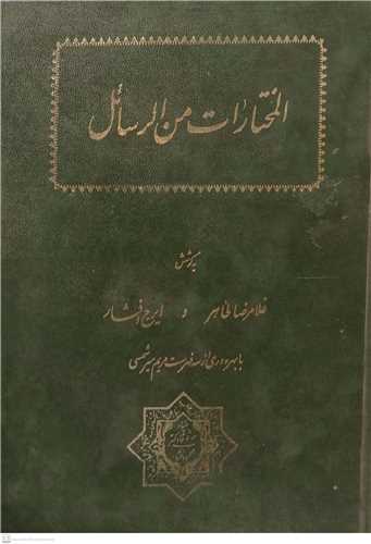 المختارات من الرسائل