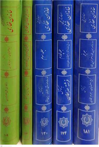 اسناد تاریخی خاندان غفاری-5جلدی