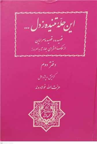 این حله تنیده زدل - 2جلدی قصیده از ملک الشعرای بهار