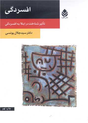 افسردگي (تاثير شناخت در ابتلا به افسردگي)