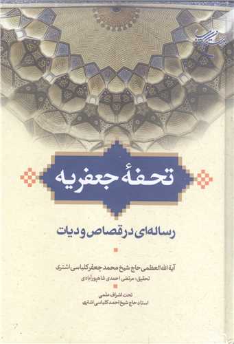 تحفه جعفريه