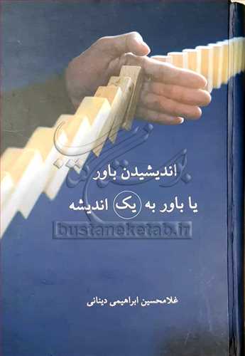 اندیشیدن باور یا باور به یک اندیشه