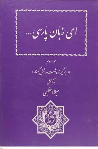 ای زبان پارسی - 3جلدی