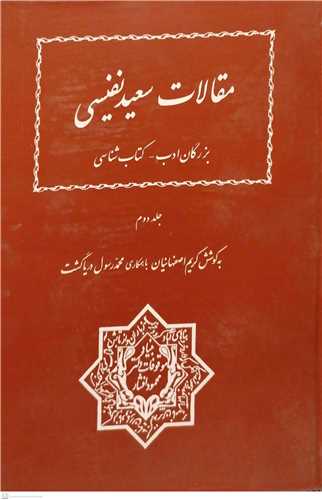 مقالات سعید نفیسی جلد دوم