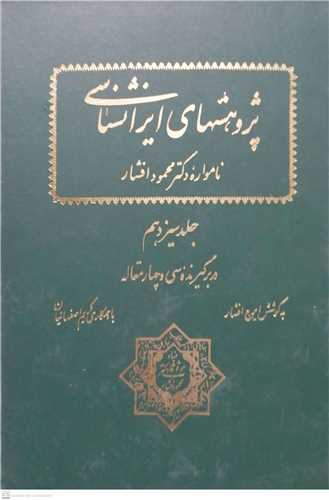 پژوهش هاي ايرانشناسي جلد 13