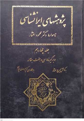پژوهش هاي ايرانشناسي جلد 14
