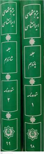 پژوهش هاي ايرانشناسي- (2جلدي ) جلد 15-16