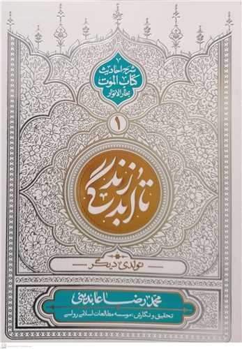 تا ابد زندگي / ج 1 * شرح احاديث  کتاب الموت بحار الا نوار (تولدي ديگر)