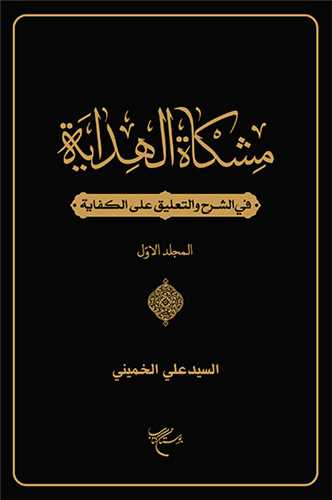 مشکاه الهدایه فی الشرح و التعلیق علی الکفایه ج1