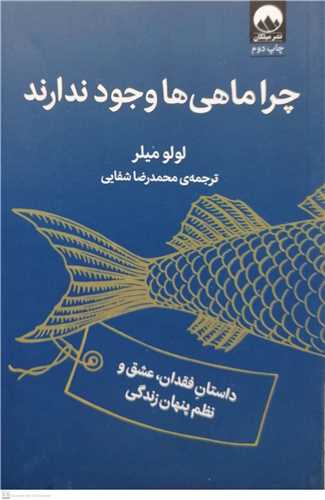 چرا ماهي ها وجود ندارند