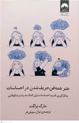 هنر  همه فن حريف شدن در احساسات