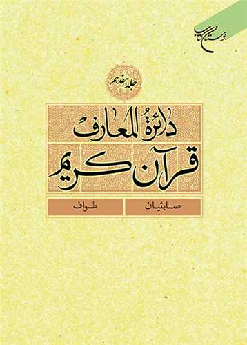 دائره(دايره ) المعارف قرآن كريم * جلد 17 *