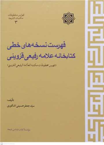 فهرست نسخه هاي خطي کتابخانه علامه رفيعي قزويني