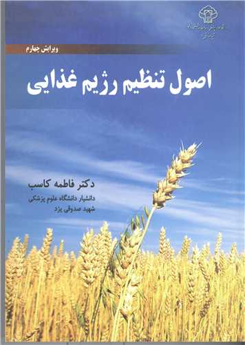 اصول تنظيم رژيم غذايي