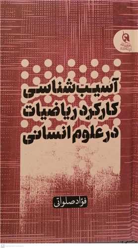 آسيب شناسي کارکرد رياضيات در علوم انساني