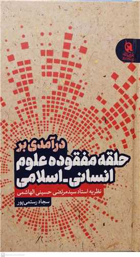 درآمدی بر حلقه مفقوده علوم انسانی اسلامی