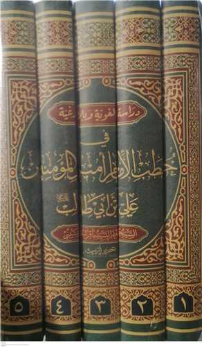 دراسه لغويه  وبلاغه  في خطب الامام امير المومنين علي بن ابي طالب-5جلدي