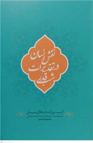 نقش انسان در تقدیرات شب قدر