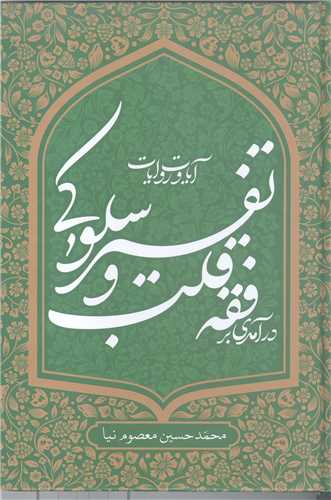 در آمدي بر فقه قلب و تفسير سلوکي آيات و روايات