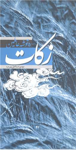 ره توشه عاملين زکات