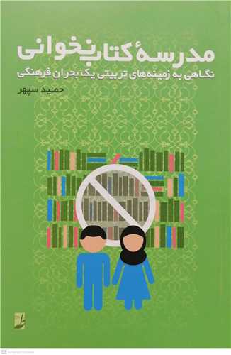 مدرسه کتاب نخوانی