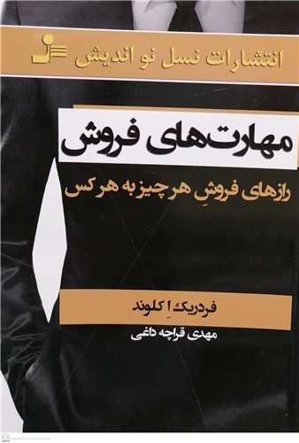 مهارت هاي فروش