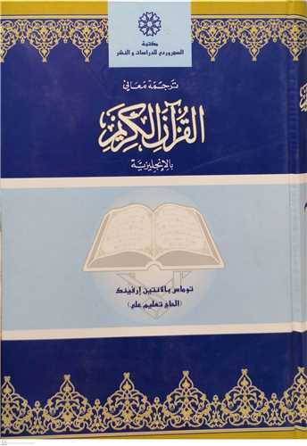 القرآن الکريم  - انگليسي