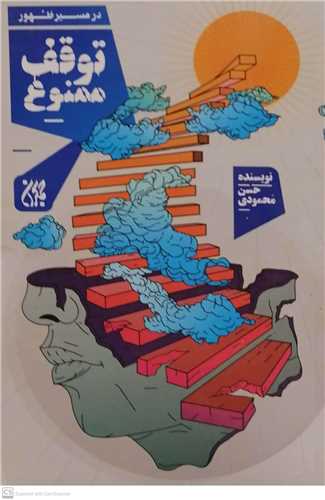 در مسیر ظهور توقف ممنوع