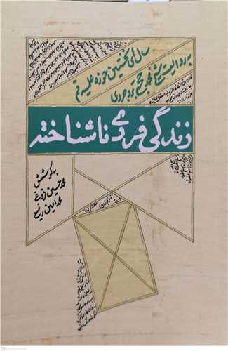 زندگي فردي ناشناخته
