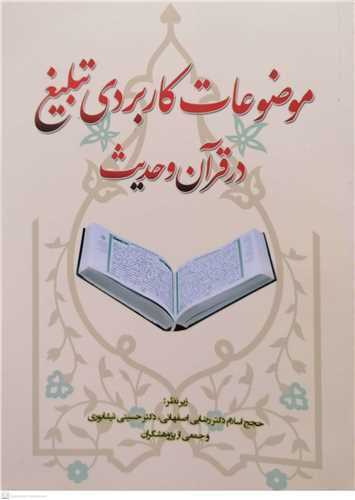 موضوعات کاربردي تبليغ در قرآن و حديث