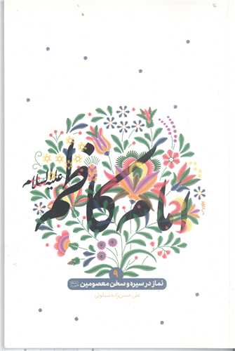 نماز درسيره و سخن معصومين (ع) امام کاظم (ع)