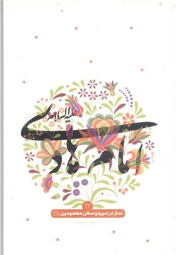 نماز درسيره و سخن معصومين (ع) امام هادي (ع)