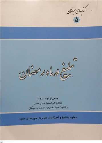 تبلیغ در ماه رمضان