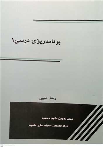 برنامه ریزی درسی 1