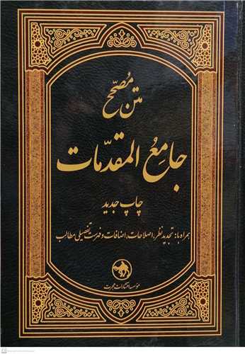 جامع المقدمات تک جلدي هجرت