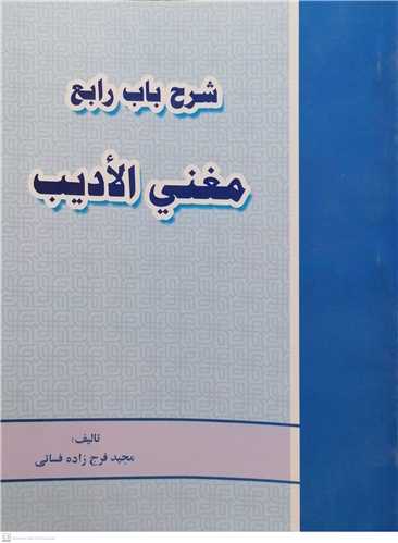 شرح باب رابع مغنی الادیب