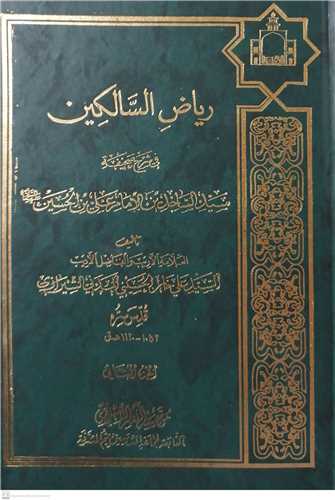 ریاض السالکین