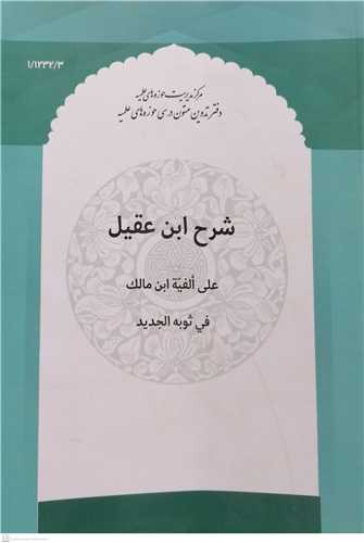 شرح ابن عقيل علي الفيه ابن مالک في ثوبه الجديد