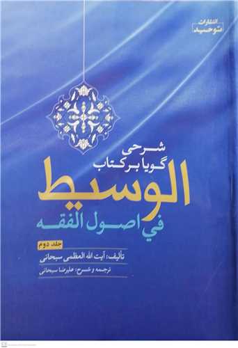 شرحی گویا بر کتاب الوسیط فی اصول الفقه / 2 جلدی