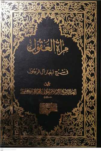 مرآه العقول / 26 جلدی