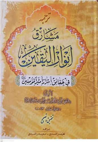 ترجمه مشارق انوار اليقين