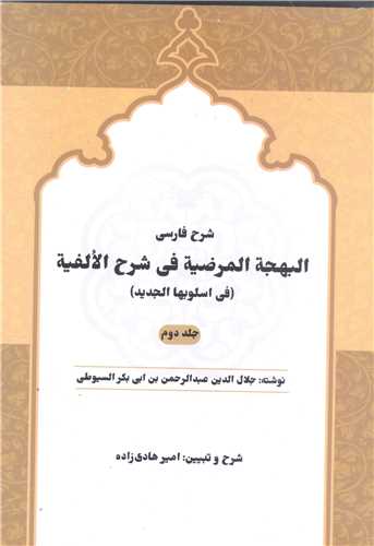 شرح فارسي البهجه المرضيه في شرح الالفيه (سيوطي) 2 جلدي