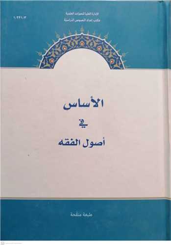 الاساس في اصول الفقه