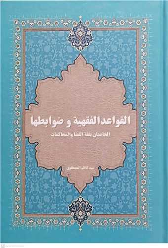 القواعد الفقهیه و ضوابطها / الخاصتان بفقه القضا و المحاکمات