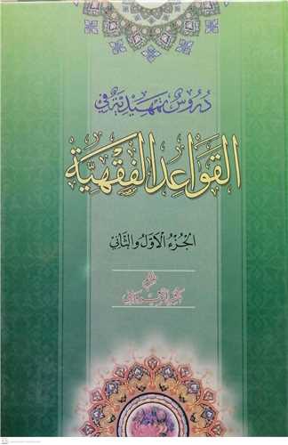 دروس تمهيديه في القواعد الفقهيه 1-2  تک جلدي