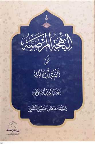 البهجه المرضيه علي الفيه ابن مالک (دار التفسير)