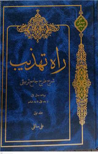 راه تهذيب شرح طرح جامع تربيتي - ج1