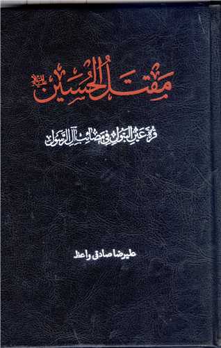 مقتل الحسین قره  عین البتول فی مصائب آل الرسول